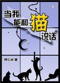 我能和猫说话txt