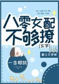 八零女配不想嫁