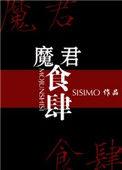 魔君百科
