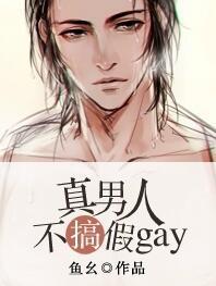 真男人486