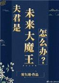 夫君是未来大魔王怎么办? 笔趣阁