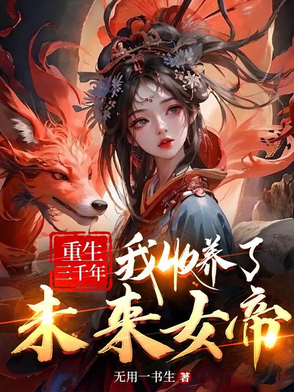 女帝无意被追杀