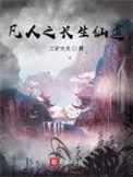 凡人之长生仙道百科