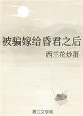 被骗嫁给老头