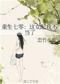 重生七零之这女配我不当了txt