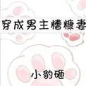 穿成男主糟糠妻晋江