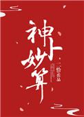 一品神卜