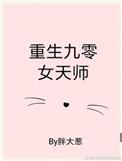 重生九零天师军嫂