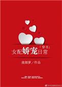 七零年代女配娇宠日常[穿书