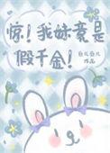 惊我妹竟是假千金大结局