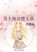 男主他功德无量 百度