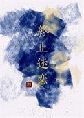 终止迷恋闻盈秦厌