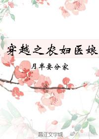穿越之农女医妃田园