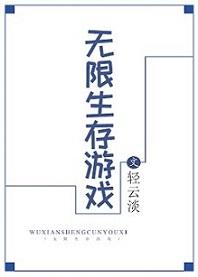 无限生存游戏 来杯竹叶青