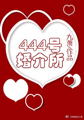 444号婚姻介绍所