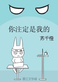 你注定是我的妻子