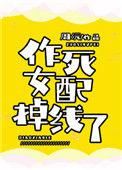 作死女配掉线了全文正版