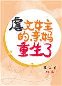 虐文女主的妈妈重生了