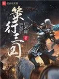 策行三国免费