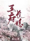 王府长媳txt