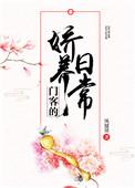 求门客的娇养日常txt