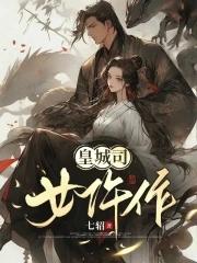 皇城司女仵作 最新章节 无弹窗