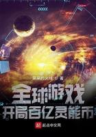 全球游戏开局百亿灵能币 第535章