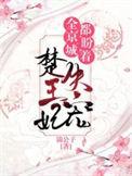 全京城都在盼着楚王妃失宠全文阅读