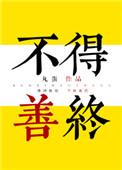 综不得善终丸蛋