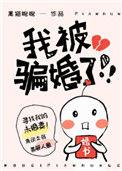 仇富的我被骗婚了