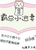 穿成霸总小逃妻番外