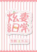 重生之炫妻日常txt百度