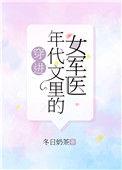 穿进年代文里的女军医全文免费阅读