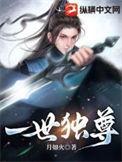 一世独尊全本TXT