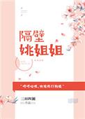 隔壁姚姐姐 三田四圈