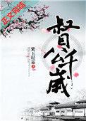 督公千岁各人物结局