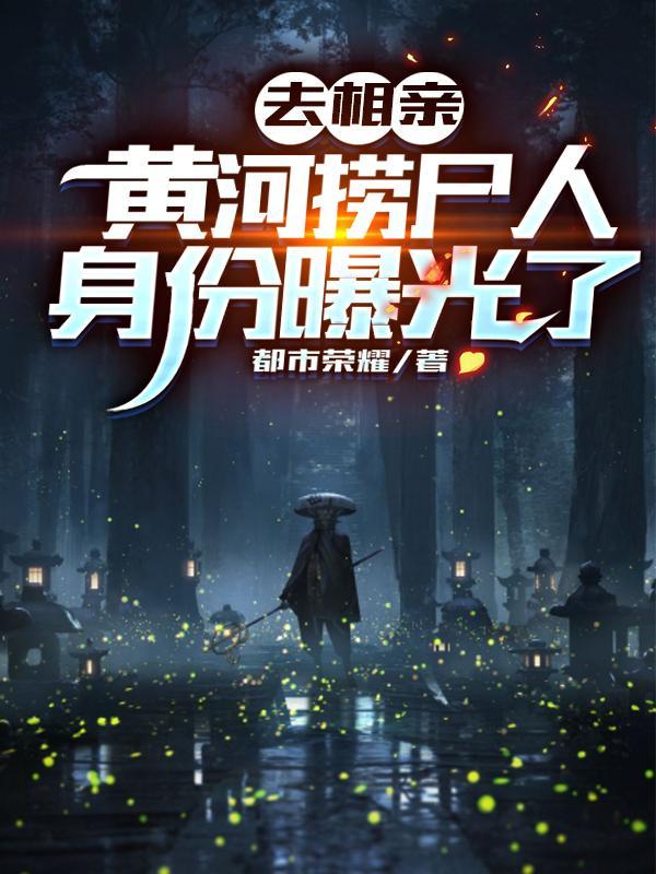 黄河捞尸人真实经历