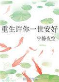 重生之许你一世情深