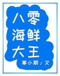 八零海鲜大王txt