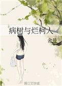 病树与烂柯人TXT免费