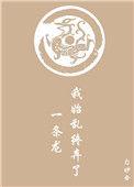 我始乱终弃了一条龙好看吗