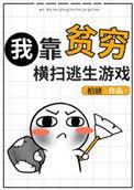 我靠贫穷横扫逃生游戏好看吗