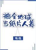 被地球人豢养的日子by指尖的咏叹调