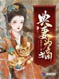 典妻为嫡笔趣阁