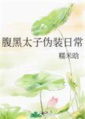 腹黑太子养成记阅读