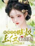 娘娘出身贱奴上位手段很毒 深林的鹿