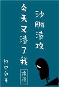 沙雕渣攻今天又渣了我结局是he还是be
