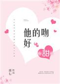 他的吻好甜弄清浅txt