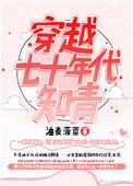 穿越之七十年代知青