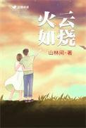火云如烧TXT资源